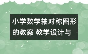 小學(xué)數(shù)學(xué)軸對稱圖形的教案 教學(xué)設(shè)計(jì)與教學(xué)反思