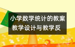 小學(xué)數(shù)學(xué)統(tǒng)計的教案 教學(xué)設(shè)計與教學(xué)反思