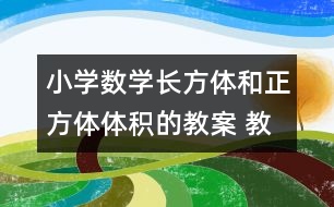 小學(xué)數(shù)學(xué)長(zhǎng)方體和正方體體積的教案 教學(xué)資料 教學(xué)設(shè)計(jì)