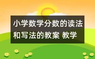 小學(xué)數(shù)學(xué)分?jǐn)?shù)的讀法和寫法的教案 教學(xué)資料 教學(xué)設(shè)計