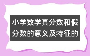 小學(xué)數(shù)學(xué)真分?jǐn)?shù)和假分?jǐn)?shù)的意義及特征的教案 教學(xué)資料 教學(xué)設(shè)計(jì)