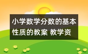 小學數(shù)學分數(shù)的基本性質的教案 教學資料 教學設計