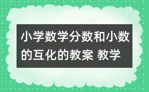 小學數(shù)學分數(shù)和小數(shù)的互化的教案 教學資料 教學設(shè)計