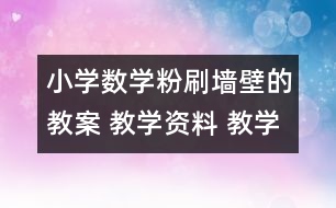 小學數(shù)學粉刷墻壁的教案 教學資料 教學設計