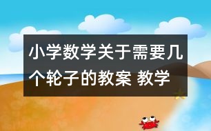 小學數(shù)學關(guān)于需要幾個輪子的教案 教學資料 教學設(shè)計