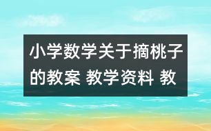 小學數(shù)學關(guān)于摘桃子的教案 教學資料 教學設(shè)計