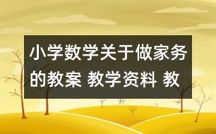 小學數(shù)學關(guān)于做家務(wù)的教案 教學資料 教學設(shè)計