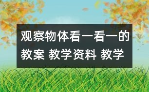 觀察物體：看一看（一）的教案 教學資料 教學設計