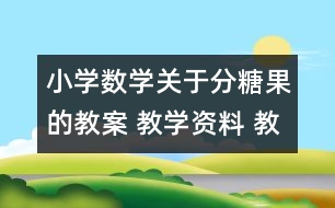 小學(xué)數(shù)學(xué)關(guān)于分糖果的教案 教學(xué)資料 教學(xué)設(shè)計