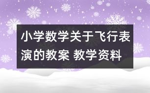 小學(xué)數(shù)學(xué)關(guān)于飛行表演的教案 教學(xué)資料 教學(xué)設(shè)計