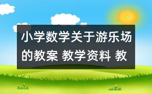 小學數(shù)學關于游樂場的教案 教學資料 教學設計