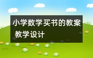 小學數(shù)學買書的教案 教學設(shè)計