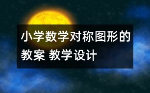 小學數(shù)學對稱圖形的教案 教學設(shè)計