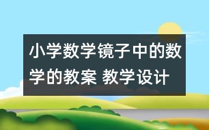 小學數(shù)學鏡子中的數(shù)學的教案 教學設計