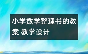 小學(xué)數(shù)學(xué)整理書(shū)的教案 教學(xué)設(shè)計(jì)