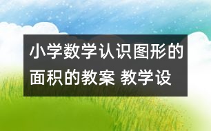 小學數(shù)學認識圖形的面積的教案 教學設(shè)計