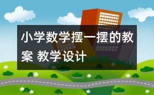 小學數(shù)學擺一擺的教案 教學設計