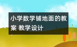 小學(xué)數(shù)學(xué)鋪地面的教案 教學(xué)設(shè)計