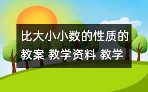比大?。盒?shù)的性質(zhì)的教案 教學(xué)資料 教學(xué)設(shè)計與反思