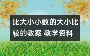 比大?。盒?shù)的大小比較的教案 教學資料 教學設(shè)計與反思