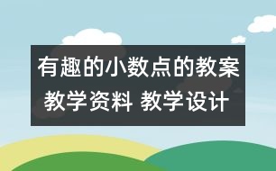 有趣的小數(shù)點的教案 教學資料 教學設計與反思