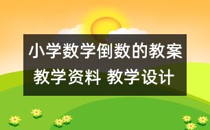小學(xué)數(shù)學(xué)倒數(shù)的教案 教學(xué)資料 教學(xué)設(shè)計