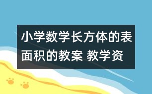 小學數學長方體的表面積的教案 教學資料 教學設計
