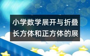 小學(xué)數(shù)學(xué)展開(kāi)與折疊（長(zhǎng)方體和正方體的展開(kāi)圖的教案 教學(xué)資料 教學(xué)設(shè)計(jì)
