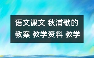 語(yǔ)文課文 秋浦歌的教案 教學(xué)資料 教學(xué)設(shè)計(jì)