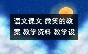 語文課文 微笑的教案 教學資料 教學設(shè)計