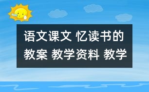 語文課文 憶讀書的教案 教學(xué)資料 教學(xué)設(shè)計(jì)