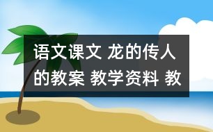 語文課文 龍的傳人的教案 教學資料 教學設計