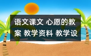 語文課文 心愿的教案 教學(xué)資料 教學(xué)設(shè)計(jì)