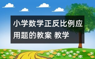 小學(xué)數(shù)學(xué)正、反比例應(yīng)用題的教案 教學(xué)資料 教學(xué)設(shè)計