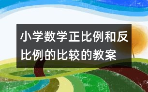 小學(xué)數(shù)學(xué)正比例和反比例的比較的教案 教學(xué)資料 教學(xué)設(shè)計
