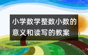 小學數(shù)學整數(shù)、小數(shù)的意義和讀寫的教案 教學資料 教學設(shè)計