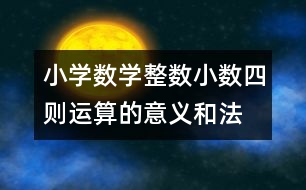 小學(xué)數(shù)學(xué)整數(shù)、小數(shù)四則運(yùn)算的意義和法則的教案 教學(xué)資料 教學(xué)設(shè)計(jì)