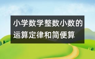 小學(xué)數(shù)學(xué)整數(shù)、小數(shù)的運(yùn)算定律和簡便算法的教案 教學(xué)資料 教學(xué)設(shè)計(jì)