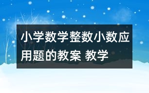 小學(xué)數(shù)學(xué)整數(shù)、小數(shù)應(yīng)用題的教案 教學(xué)資料 教學(xué)設(shè)計(jì)