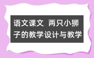 語文課文  兩只小獅子的教學設計與教學反思