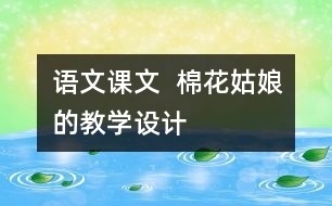 語文課文  棉花姑娘的教學(xué)設(shè)計(jì)