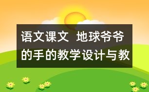 語文課文  地球爺爺?shù)氖值慕虒W設計與教學反思