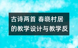 古詩兩首 春曉村居的教學(xué)設(shè)計(jì)與教學(xué)反思
