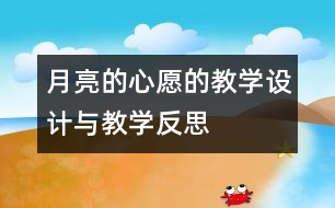 月亮的心愿的教學(xué)設(shè)計與教學(xué)反思