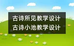 古詩(shī)所見(jiàn)教學(xué)設(shè)計(jì) 古詩(shī)小池教學(xué)設(shè)計(jì)