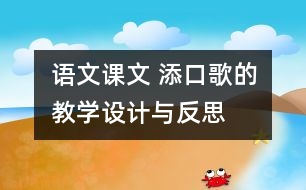 語文課文 添“口”歌的教學設計與反思