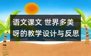 語文課文 世界多美呀的教學(xué)設(shè)計(jì)與反思