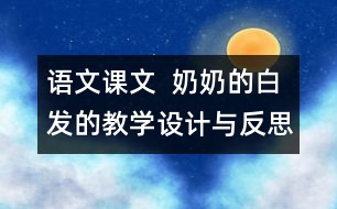 語(yǔ)文課文  奶奶的白發(fā)的教學(xué)設(shè)計(jì)與反思