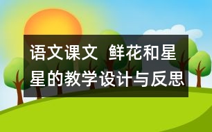 語文課文  鮮花和星星的教學設計與反思