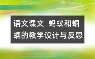 語文課文  螞蟻和蟈蟈的教學設計與反思